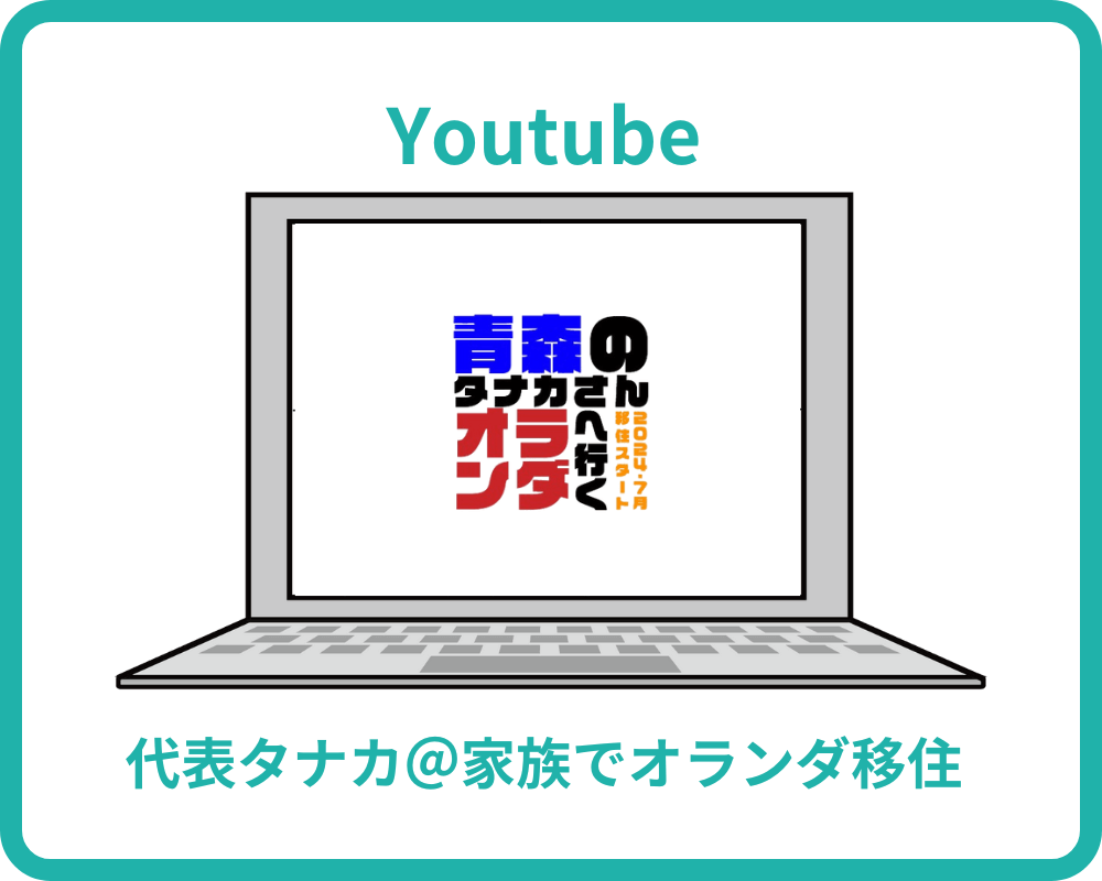 青森のタナカさんオランダへ行く