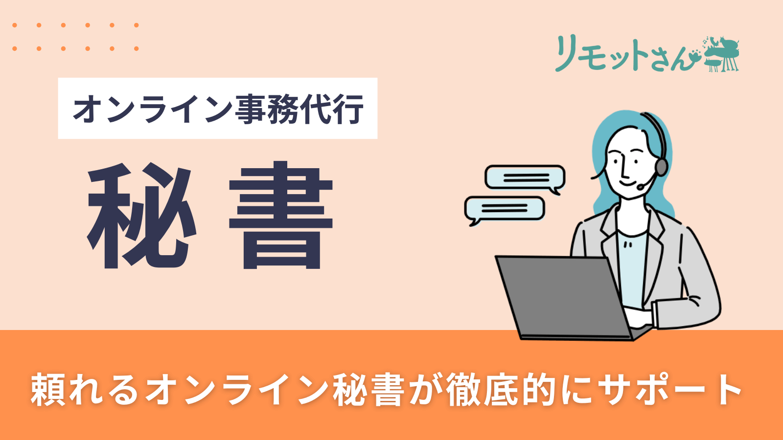リモットさん：オンライン事務代行：秘書