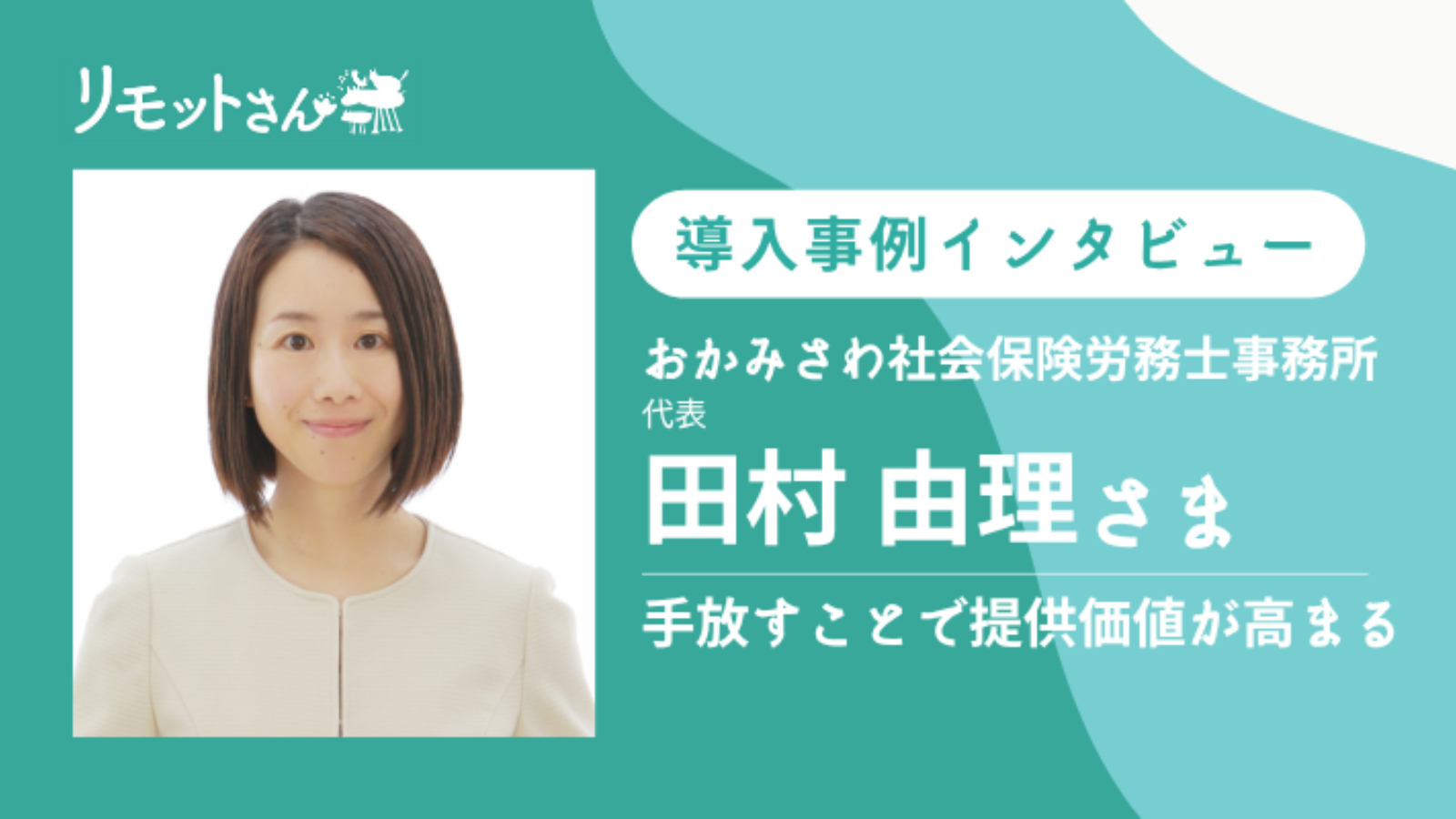 オンライン事務代行：導入事例おかみさわ社会保険労務士事務所