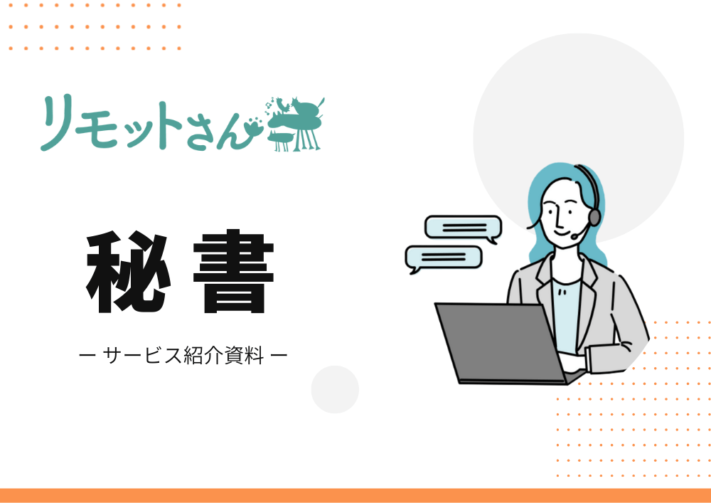 リモットさんの秘書サービス