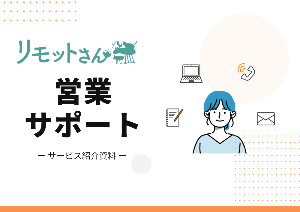 リモットさんの営業サポートサービス