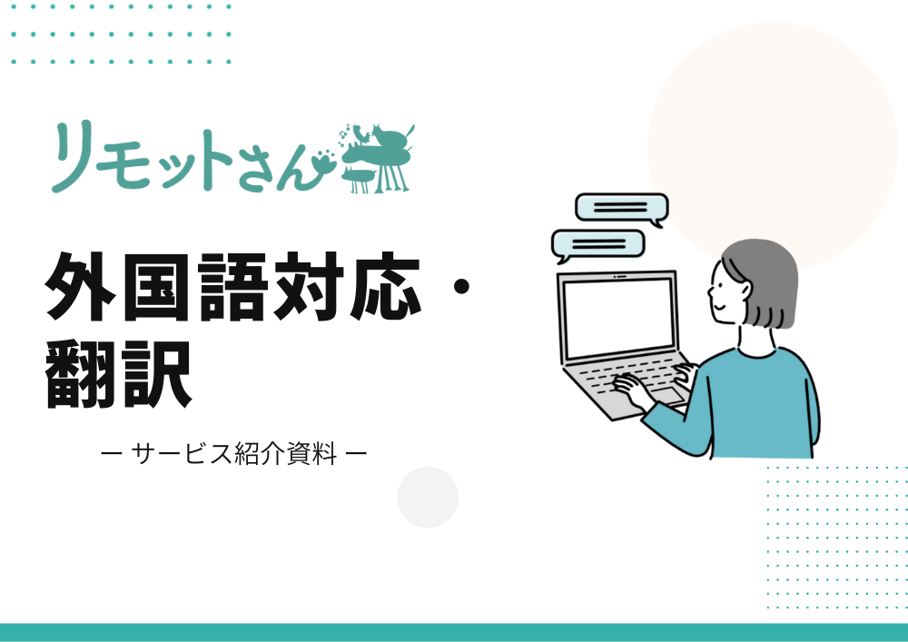 リモットさんの外国語・翻訳サービス