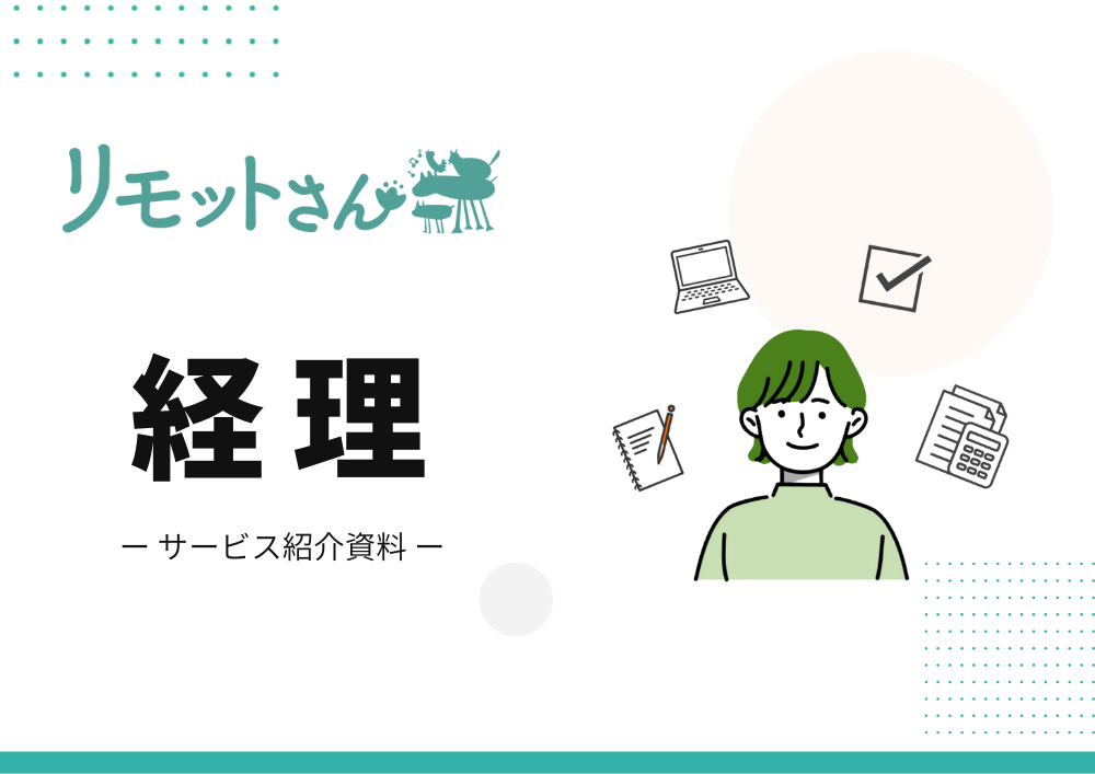 リモットさんの経理サービス