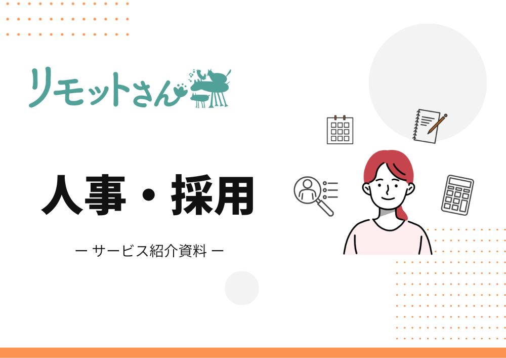 リモットさんの人事・採用サービス