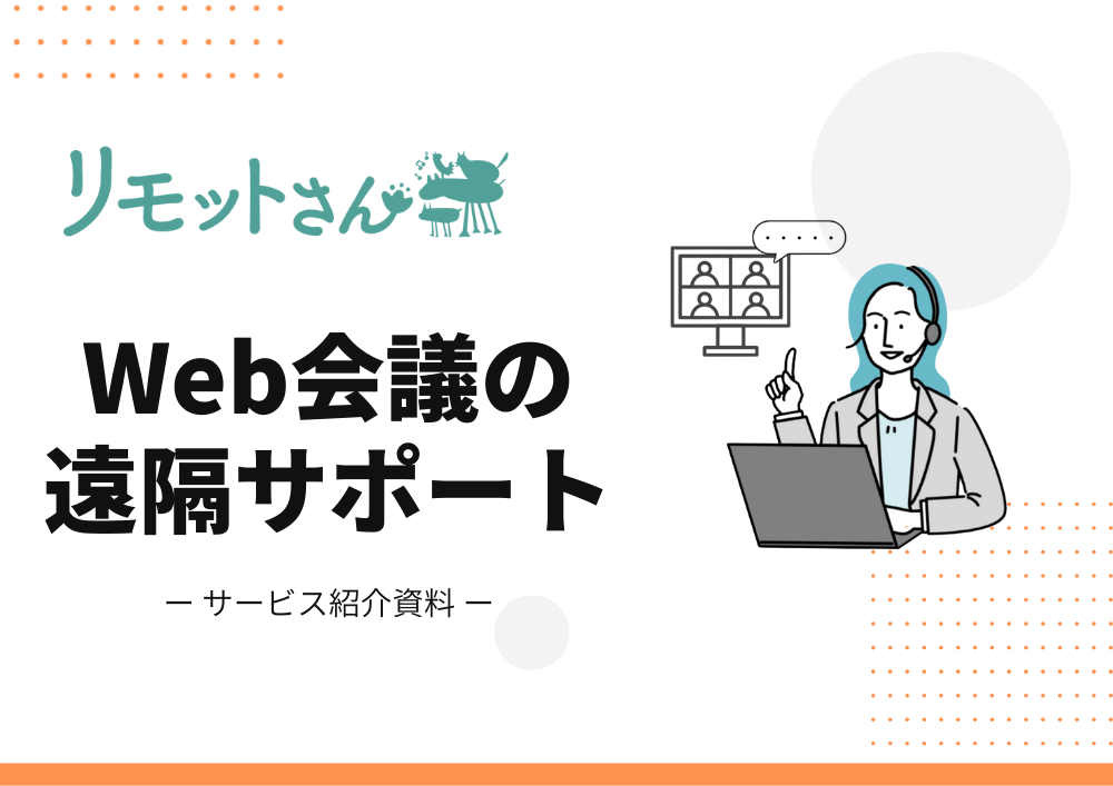 リモットさんのWeb会議の遠隔サポートサービス