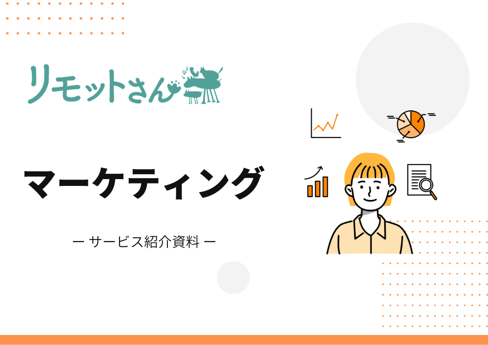 リモットさんのマーケティングサービス
