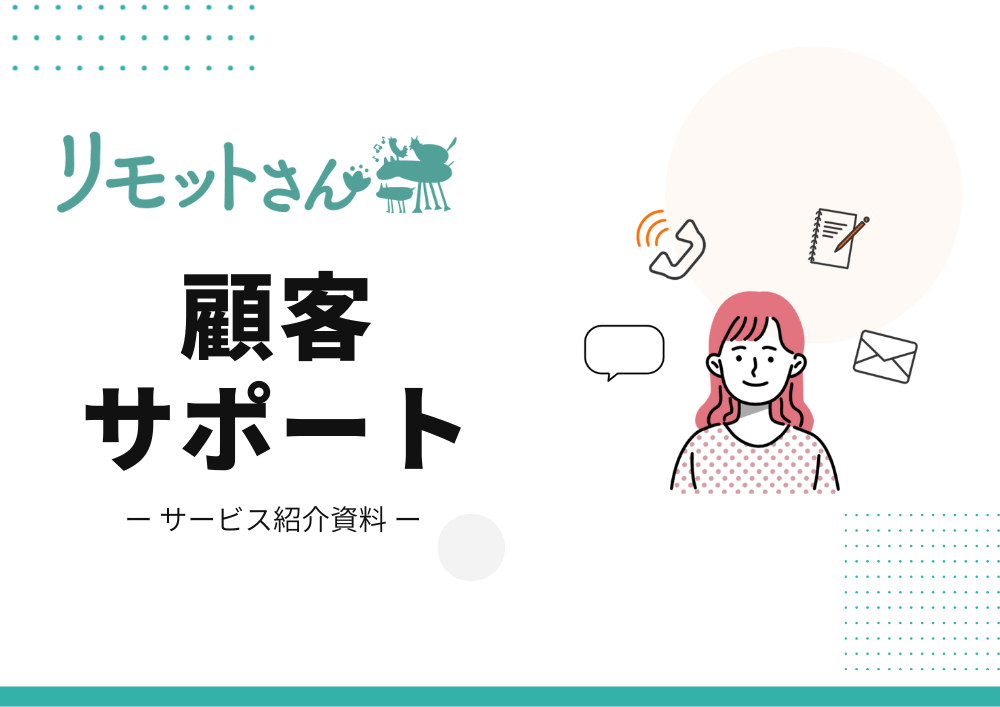 リモットさんの顧客サポートサービス