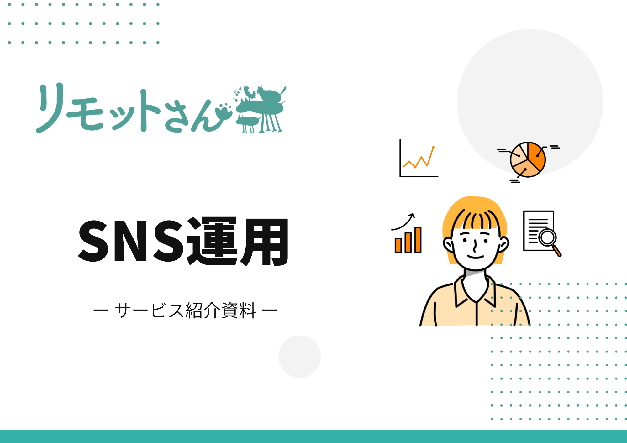 リモットさんのSNS運用サービス