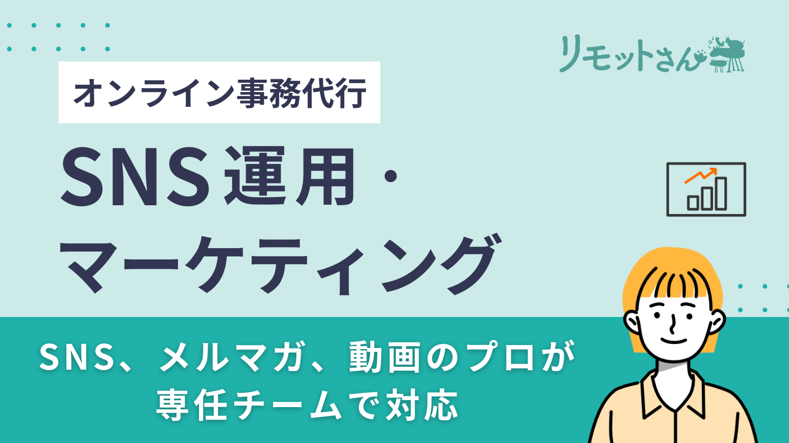 リモットさんサービス：SNS運用・マーケティング