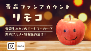 青森ファンアカウント：リモコ